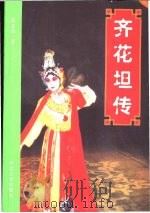 齐花坦传   1999  PDF电子版封面  7810285963  周喜俊著 