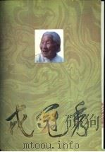 戎冠秀 1990 PDF电子版封面 7501109303 张德良主编