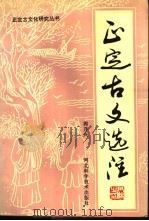 正定古文选注   1994  PDF电子版封面  7537513279  郭开兴著 