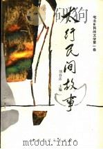 太行民间故事 1989 PDF电子版封面 7504001341 刘春彦主编
