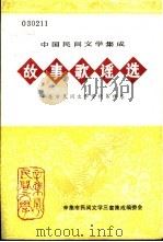 故事歌谣选 辛集市民间文学资料 第4卷 1988 PDF电子版封面 辛集市民间文学三套集成编委会