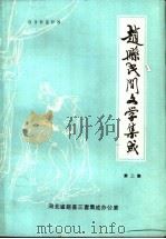 赵县民间文学集成  第2集（1987 PDF版）