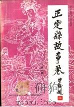 正定县故事卷 第1卷 1988 PDF电子版封面 苏平修;王京瑞主编