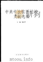中共中央在西柏坡文献选编 1996 PDF电子版封面 7543426692 张志平主编