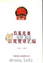 石家庄市法规规章汇编 1947-1989 1991 PDF电子版封面 7202008793 石家庄市人民政府办公厅