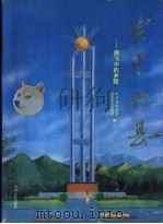 实干兴县 腾飞中的井陉 1997 PDF电子版封面 7202021129 中共井陉县委,井陉县人民政府编