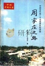 周家庄之路 1993 PDF电子版封面 7810282034 刘增玉,王盛秋