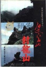 历史文化名山  封龙山   1989  PDF电子版封面  7504003662  杨俊科等编著 