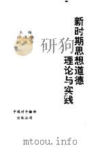 新时期思想道德理论与实践 1998 PDF电子版封面 7500105622 阎德瑞,赵俊芳主编