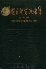 中国自然资源丛书 14 河北卷 1994 PDF电子版封面 7800936899 中国自然资源丛书编撰委员会编著
