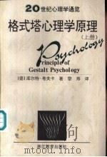 20世纪心理学通览格式塔心理学原理 上、下 1997 PDF电子版封面 7533825780 (美)卡尔·考夫卡(Kurt Koffka)著;黎炜译