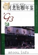 河北出版年鉴  1993   1993  PDF电子版封面  7202014270  河北出版年鉴编辑部编 