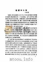 辛集市文化名人风采录 1 PDF电子版封面 辛集市政协文史委,辛集市文化局编