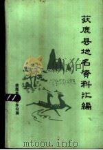 获鹿县地名资料汇编（1984 PDF版）