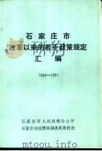 石家庄市改革以来的若干政策规定汇编 1984-1991 PDF电子版封面