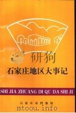 石家庄地区大事记 1988-1993.6 PDF电子版封面