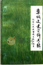 栾城文史资料专辑-纪念人民政协成立五十周年 1999 PDF电子版封面 政协栾城县委员会