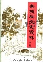 栾城县文史资料 第2辑 PDF电子版封面 中国人民政治协商会议栾城县委员会