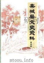 栾城县文史资料 第4辑 PDF电子版封面 中国人民政治协商会议栾城县委员会