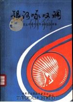 银河咏叹调-石家庄市青的改革者 报告文学集 PDF电子版封面 共青团石家庄市委员会,石家庄市文联编