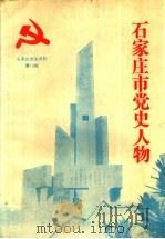 石家庄市党史人物  石家庄党史资料  第13辑（1990 PDF版）