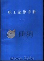 职工法律手册  第1册（1994 PDF版）