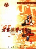 石家庄第二中学五十周年（ PDF版）