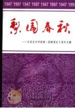 梨园春秋-石家庄市评剧院一团建团五十周年文摘 PDF电子版封面