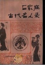 石家庄古代名人录（ PDF版）