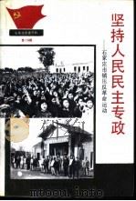 石家庄党史资料第15集  坚持人民民主专政-石家庄市镇压反革命运动（1991 PDF版）