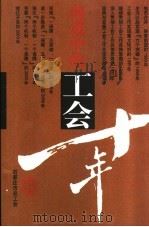 前进中的工会十年（ PDF版）
