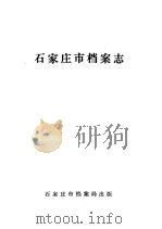 石家庄市档案志（ PDF版）