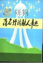 百名经济能人事迹     PDF电子版封面    中共赵县县委办公室，赵县人民政府办公室 