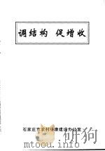 调结构 促增收 PDF电子版封面 石家庄市农村小康建设办公室
