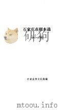 石家庄市剧本选  1947-1987（ PDF版）