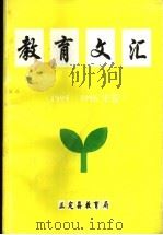教育文汇 PDF电子版封面 10098186 教育文汇编辑部