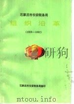 石家庄市长安税务局 组织沿革 1956-1992 1993 PDF电子版封面 石家庄市长安税务局编