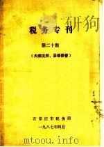 税务专刊  第20期（1987 PDF版）