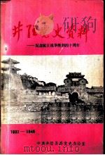 井陉党史资料-纪念抗日战争胜利四十周年 1937-1945 PDF电子版封面 中共井陉县委党史办公室