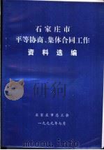 石家庄市平等协商、集体合同工作资料选编 1999 PDF电子版封面 石家庄市总工会编