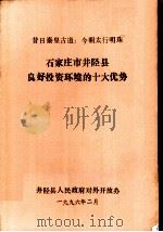 石家庄市井陉县良好投资环境的十大优势（1996 PDF版）
