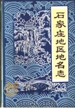 石家庄地区地名志 1984 PDF电子版封面 石家庄地区行政公署地名办公室著