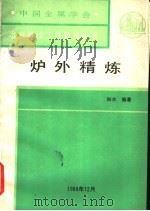 炉外精炼   1988  PDF电子版封面    知水编著 