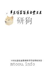 华东仪器仪表企业名录 1986 PDF电子版封面 华东仪器仪表企业名如录编辑部编辑