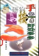手部按摩好处多多   1999  PDF电子版封面  7543311135  封进启主编 