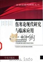伤寒论现代研究与临床应用 1998 PDF电子版封面 7507712419 孟永利,沈帼男,李晓露主编