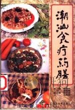 潮汕食疗药膳   1999  PDF电子版封面  7810363522  谢国材，谢裕辉主编 