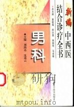 新编中西医结合诊疗全书  男科   1999  PDF电子版封面  7537714886  冀敦福等总主编；刘鸿达，沈遏云主编 