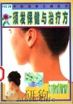 须发保健与治疗方   1999  PDF电子版封面  7535919383  叶世龙主编 
