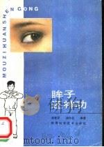 眸子还神功   1990  PDF电子版封面  7536906714  郑育民，渊华荃编著 